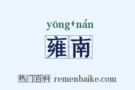雍南是什么意思的图片